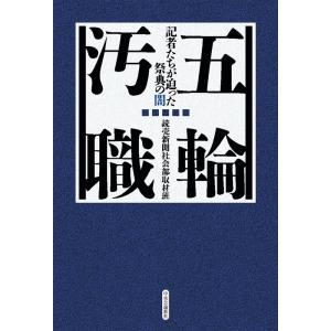 読売新聞社会部取材班 五輪汚職 記者たちが迫った祭典の闇 Book