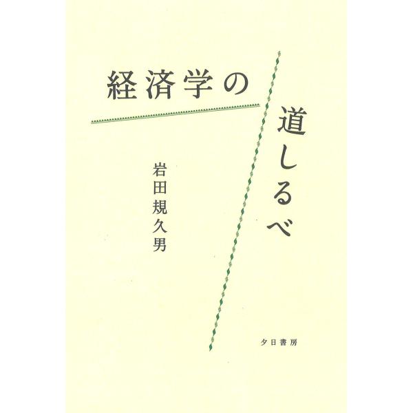 岩田規久男 経済学の道しるべ Book