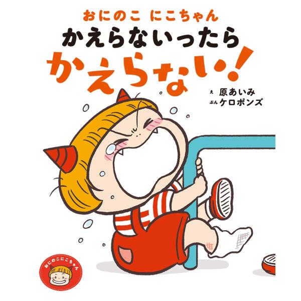 原あいみ おにのこにこちゃん かえらないったら かえらない! Book