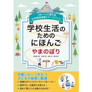加藤美乃里 コピーして使える日本語指導書&amp;ワークブック 学校生活のための Book