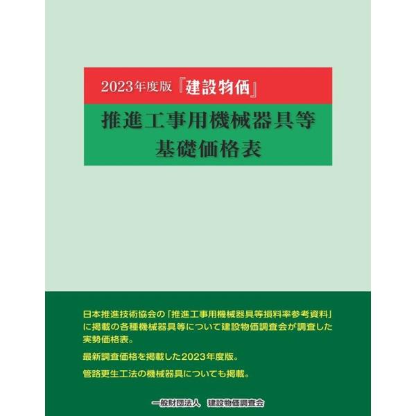 建設物価推進工事用機械器具等基礎価格表 2023年度版 Book