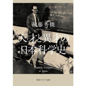 後藤秀機 天才と異才の日本科学史 角川ソフィア文庫 K 142-1 Book