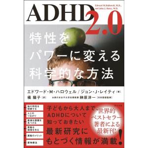 エドワード・M・ハロウェル ADHD2.0 特性をパワーに変える科学的な方法 Book
