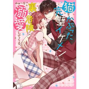 みゅーな** 猫をかぶった完璧イケメンくんが、裏で危険に溺愛してくる。 ケータイ小説文庫ピンクレーベル み 17-21 Book