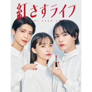 紅さすライフ DVD BOX DVD ※特典あり