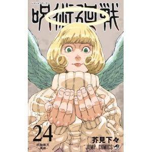 芥見下々 呪術廻戦 24 ジャンプコミックス COMIC