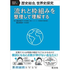 清水裕子 歴史総合、世界史探究 流れと枠組みを整理して理解する 教科書共通テキスト Book