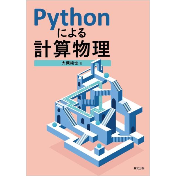 大槻純也 Pythonによる計算物理 Book