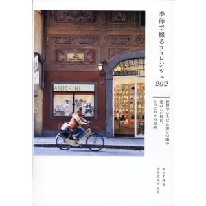 奥村千穂 季節で綴るフィレンツェ202 世界でいちばん美しい街の愛おし Book