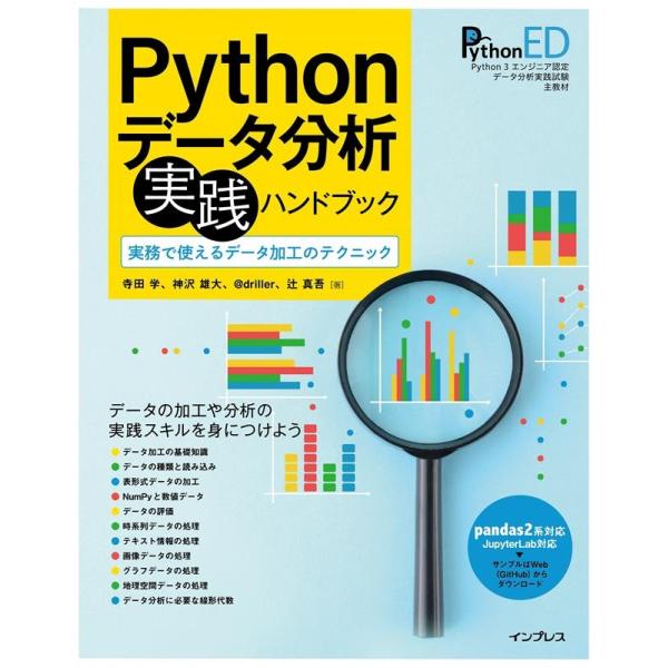 寺田学 Pythonデータ分析 実践ハンドブック 実務で使えるデータ加工のテクニック Book