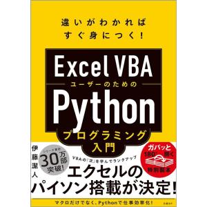 伊藤潔人 Excel VBAユーザーのためのPythonプログラミング入門 Book