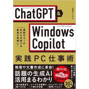 たてばやし淳 ChatGPT&amp;Windows Copilot実践PC仕事術 Book