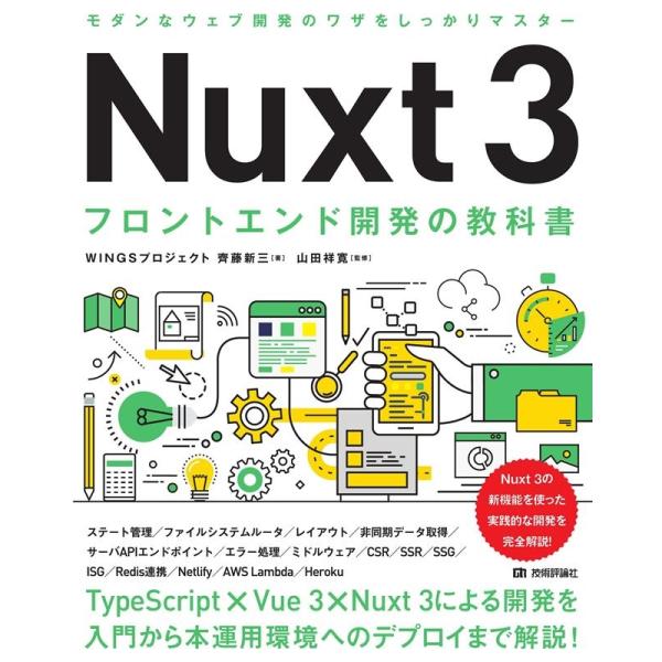 WINGSプロジェクト齊藤新三 Nuxt3フロントエンド開発の教科書 Book