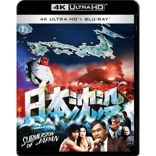 日本沈没 公開50年記念 4Kリマスター愛蔵版 ［4K Ultra HD Blu-ray Disc+...