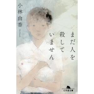 小林由香 まだ人を殺していません 幻冬舎文庫 こ 47-1 Book