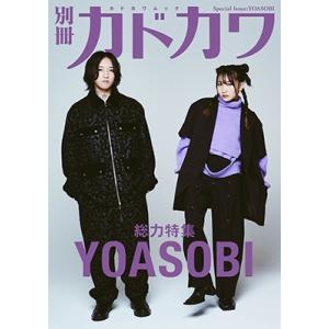 別冊カドカワ 総力特集 YOASOBI KADOKAWA MOOK Mook