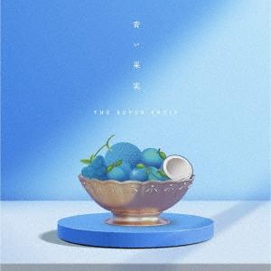 THE SUPER FRUIT 青い果実 ［CD+ブックレット］＜通常盤＞ CD