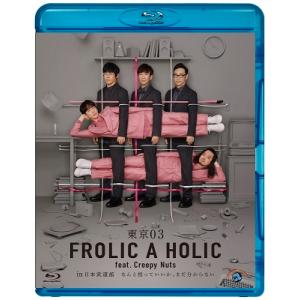 東京03 東京03 FROLIC A HOLIC feat. Creepy Nuts in 日本武道館「なんと括っていいか、まだ分からない」 Blu-ray Disc