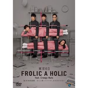 東京03 東京03 FROLIC A HOLIC...の商品画像