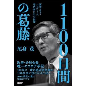 尾身茂 1100日間の葛藤 新型コロナ・パンデミック、専門家たちの記録 Book｜タワーレコード Yahoo!店