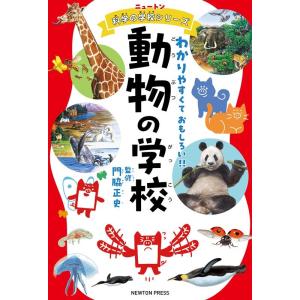 動物の学校 ニュートン科学の学校シリーズ Book