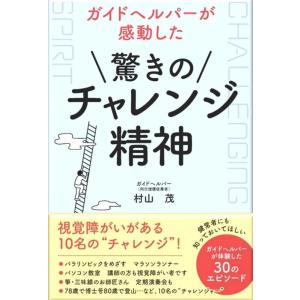 村山茂 ガイドヘルパーが感動した驚きのチャレンジ精神 ガイドヘルパーが体験した30のエピソード Bo...