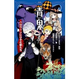 noprops 青鬼 ハロウィンにひそむ獣たち PHPジュニアノベル の 1-12 Book