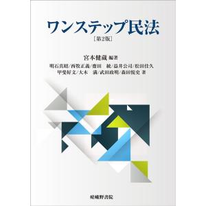 宮本健蔵 ワンステップ民法 第2版 Book