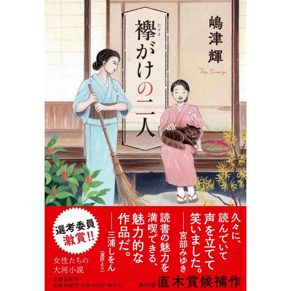 嶋津輝 襷がけの二人 Book