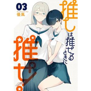 優風 推しは推せるときに推せ!(3) ヤングガンガンコミックス COMIC