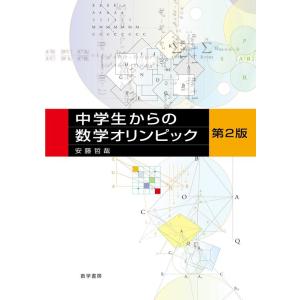 安藤哲哉 中学生からの数学オリンピック 第2版 Book