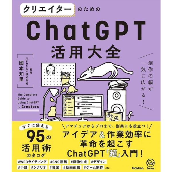 國本知里 クリエイターのためのChatGPT活用大全 創作の幅が一気に広がる! Book