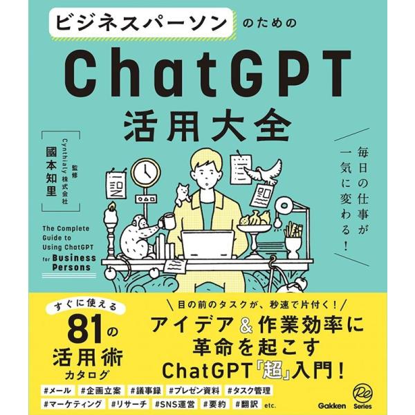 國本知里 ビジネスパーソンのためのChatGPT活用大全 毎日の仕事が一気に変わる! Book