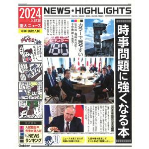 Gakken 2024年入試用重大ニュース 時事問題に強くなる本 Book