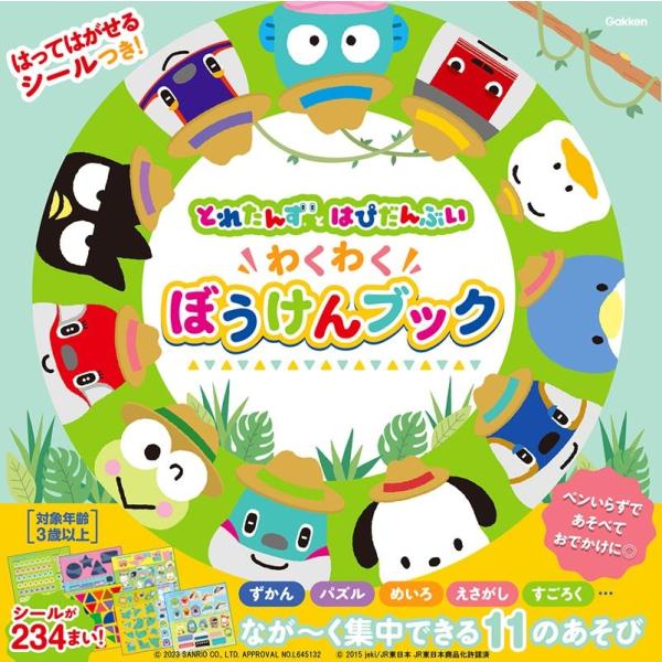 株式会社サンリオ とれたんずとはぴだんぶい わくわくぼうけんブック はってはがせるシールつき! Bo...