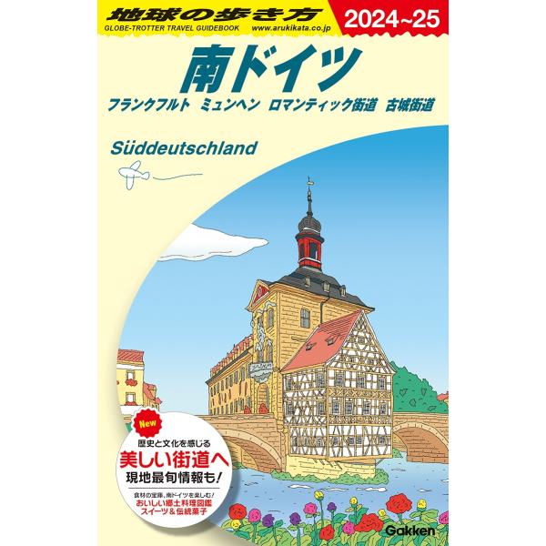 地球の歩き方編集室 地球の歩き方 南ドイツ フランクフルト ミュンヘン ロマンティック街道 古城街道...