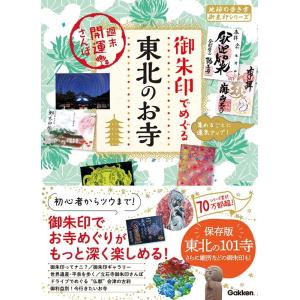地球の歩き方編集室 御朱印でめぐる東北のお寺 週末開運さんぽ 地球の歩き方御朱印シリーズ 53 Bo...