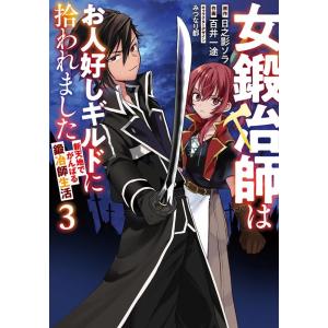 日之影ソラ 女鍛冶師はお人好しギルドに拾われました 3 新天地でがんばる鍛冶師生活 電撃コミックスN...