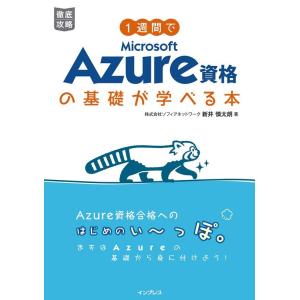 株式会社ソフィアネットワーク新井慎太朗 1週間でMicrosoft Azure資格の基礎が学べる本 Book