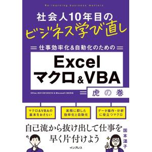 国本温子 社会人10年目のビジネス学び直し 仕事効率化&amp;自動化のための Excelマクロ&amp;VBA虎の...