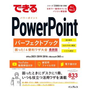 井上香緒里 できるPowerPointパーフェクトブック困った!&便利ワザ大全 Office 2021/2019/2016&Microsoft 365対応 Book