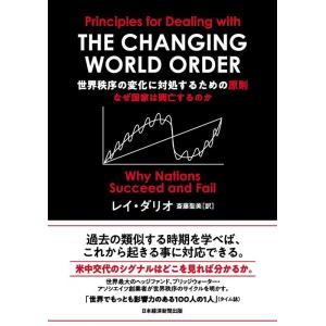 レイ・ダリオ 世界秩序の変化に対処するための原則 なぜ国家は興亡するのか Book