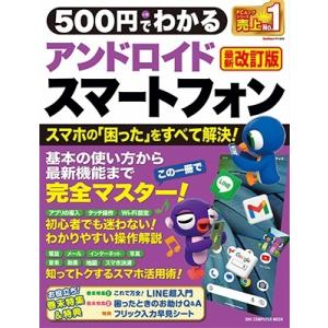 500円でわかるアンドロイドスマートフォン 最新改訂版 かんたん、思いどおりにすぐ使える! ONE ...