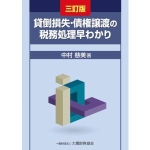 中村慈美 貸倒損失・債権譲渡の税務処理早わかり 三訂版 Book