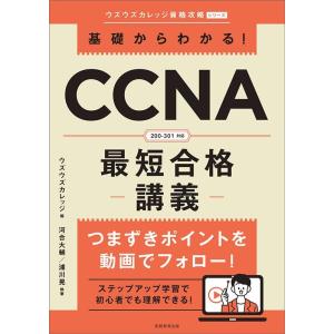 ウズウズカレッジ 基礎からわかる!CCNA最短合格講義 Book