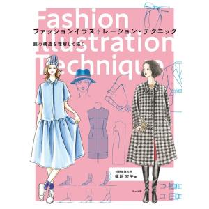 福地宏子 ファッションイラストレーション・テクニック 服の構造を理解して描く Book