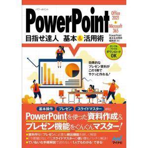 PowerPoint基本&活用術編集部 PowerPoint目指せ達人基本&活用術 Office 2021 & Microsoft 365対応 Book