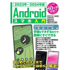 2023年〜2024年版 Androidスマホ入門 メディアックスMOOK Mook