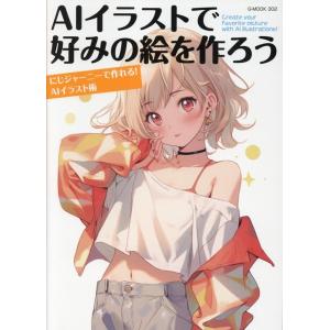 AIイラストで好みの絵を作ろう G-MOOK Mook