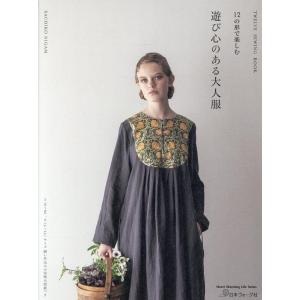12の形で楽しむ 遊び心のある大人服 Heart Warming Life Series Mook